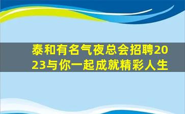 鹤壁KTV招聘